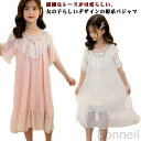 子供 プリンセス キッズ 夏 パジャマ ワンピース ロング丈 ルームワンピース 子供服 かわいい ドレス 姫系パジャマ レース ガールズ シアーワンピース 女の...