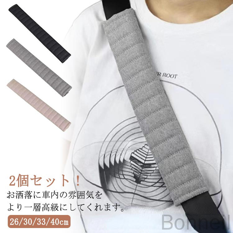 夏用パッド 車内用 2個セット シートベルトカバー 50cm 60cm 綿麻リネン コットンリネン 通気性抜群 多..