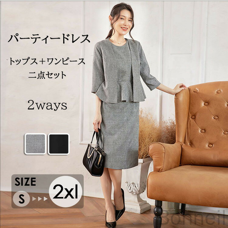 パーティードレスレディース 結婚式 50代 お呼ばれ 二点セット 着るだけで美しいシルエット 脚長効果 痩せみえ効果 二次会 フォーマル オフィスカジュアル お宮参り 披露宴 上品 スタイル ドレス スーツ 40代 30代 レディース お呼ばれ スーツ
