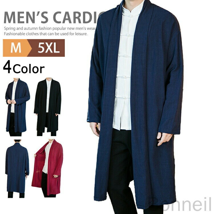 ロング丈 カーディガン メンズ スプリングコート コーディガン 綿麻 長袖 無地 薄手 羽織り カジュアル ゆったり ロングカーディガン トップス チャイナシャツ チャイナ服 チャイナ風 ストリート系 メンズファッション 普段着 秋服 春物 おしゃれで軽量な着心地の良い長袖羽