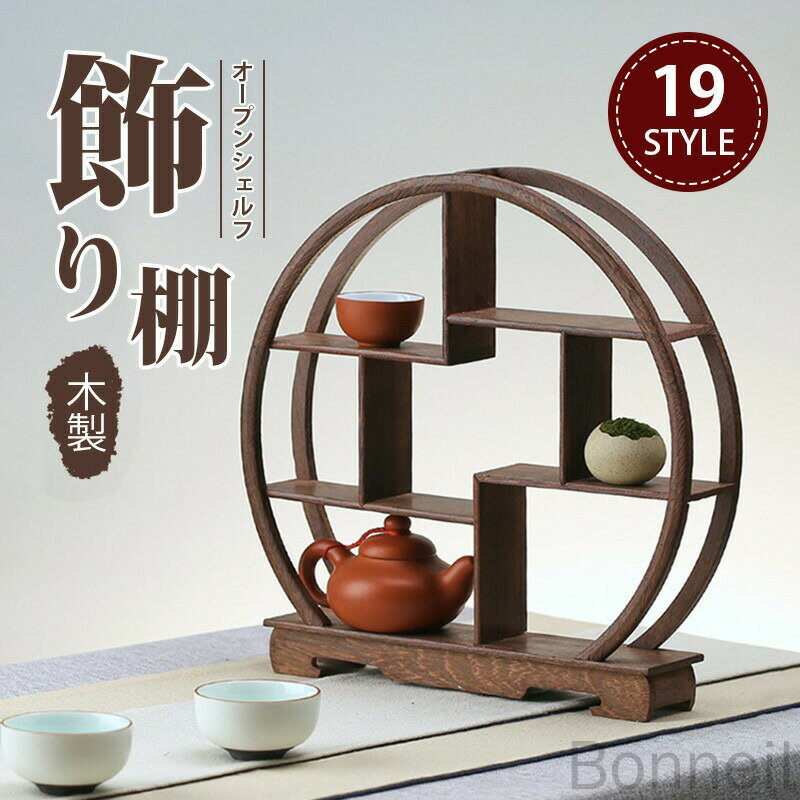 収納ラック フィギュア展示台 飾り棚 木製オープンシェルフ 香炉 茶道具 花瓶台 棚 ディスプレイ おし..