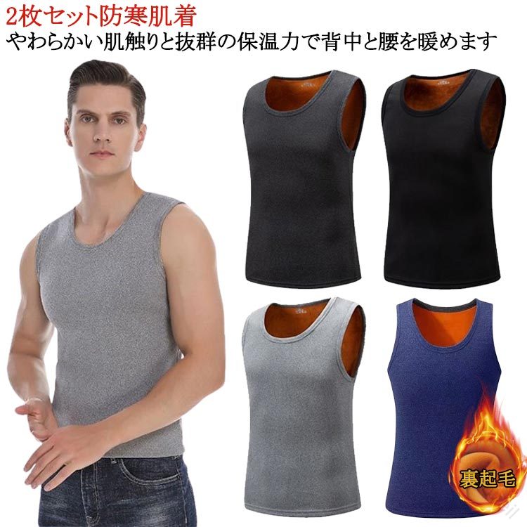 タンクトップ ベスト 防寒 防寒肌着 裏起毛 保温 インナーシャツ Uネック 冬用 あったかインナー 裏起毛 暖かい メンズ ストレッチ インナー 寒さ対策 あたたか ベスト 防寒肌着 部屋着 トップス ノースリーブ ルームウェア 秋冬 スポーツウェア 軽量で快適な着心地の暖かい