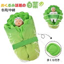 おくるみ ベビー 厚手 新生児 白菜型 ブランケット 秋冬用 70*40cm かわいい おしゃれ 野菜モチーフ キャベツ 出産祝い インスタ映え 記念撮影 モロー反射対策 スワドル 寝かしつけ おもしろ 赤ちゃん 抱っこ布団 退院 夜泣き対策 動画あり