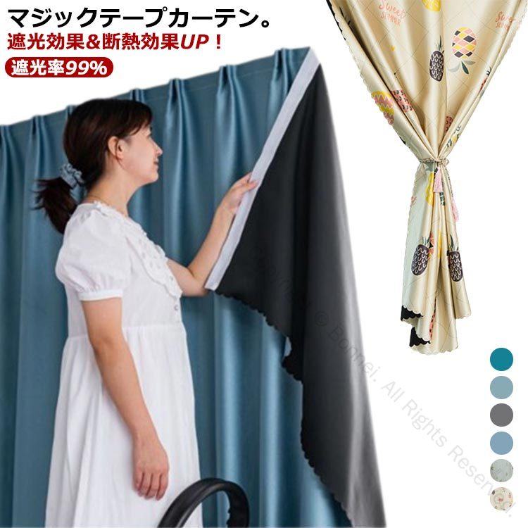 マジックテープ 面ファスナー 1枚 のれん ドレープカーテン 1級 遮光率99％ 冬用 遮光 防寒 UVカット ..