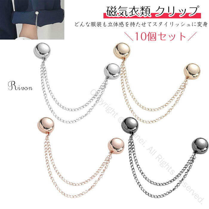 裾上げ マグネット 衣類用マグネット 多用途服飾クリップ マグネットバックル 衣類クリップ ウエスト調整ボタン チェーン付き マグネットピン 裾上げ強力 調整可能 裾チェーン おしゃれ 簡単固定 ズボン 襟元 ドレス ポケット 袖口用 衣類ピン