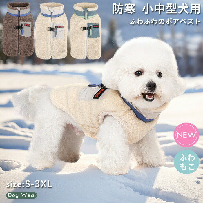 楽天Bonneil楽天市場店犬 犬服 ドッグウェア ボア ベスト ジャケット 背開き ハーネス 防寒 あったか 犬の服 ウェア ジャンパー コート 裏ボア ペットウェア ペット用品 小型犬 中型犬 冬服 秋冬 おしゃれ 男の子 女の子 アウター 散歩 お出かけ アウトドア 保温性抜群 防風加工 軽量設計 使いやす