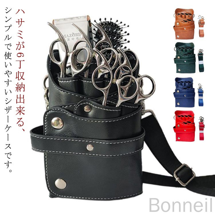 シザーケース 理容師 美容師 肩掛け 2WAY トリマー用 無地 レザー調 合成革 プロ用 ハサミ6丁収納 サロン用 ブラシ収納 ベルト付き 腰掛対応 高耐久仕様
