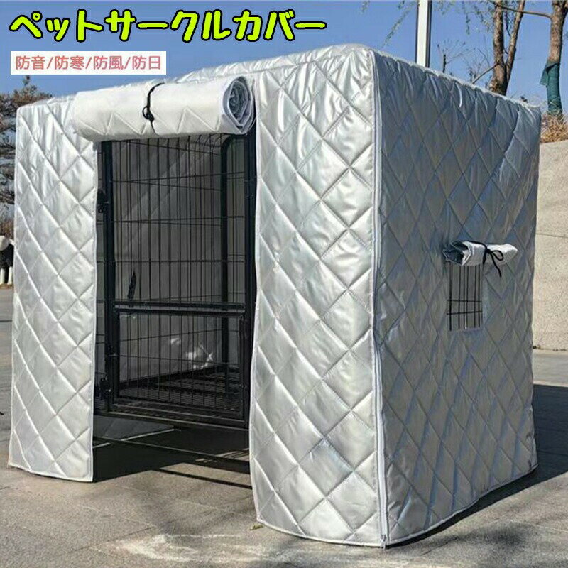 ペットサークルカバー 犬猫用 防音 防寒 防風 防日 ケージカバー 取り付け簡単 折りたたみ収納便利 ペ..
