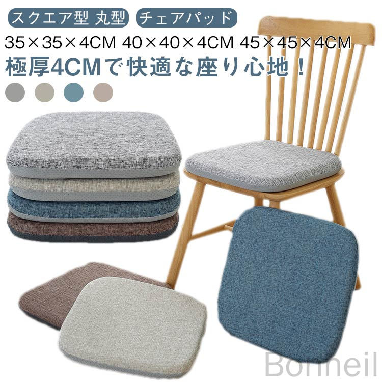 極厚チェアパッド チェアクッション 丸型 椅子クッション 45×45×4cm 座布団 厚さ4cm スクエアタイプ お..