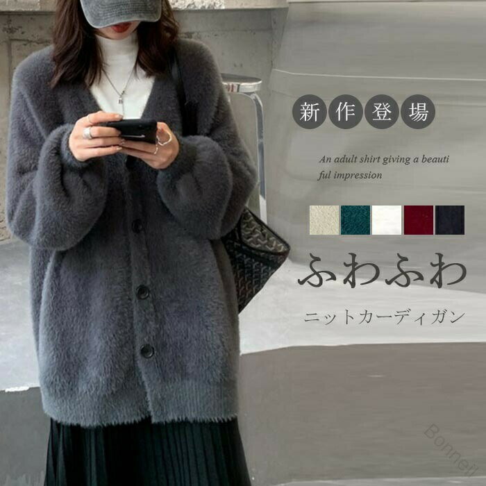 カーディガン レディース シャギーニットカーディガン 秋冬 トップス ニットカーディガン ニットトップス 羽織り 起毛ニット シャギーニット ドロップショルダー ふわふわ もこもこ ゆったり 体型カバー きれいめ カジュアル 長袖 おしゃれで暖かい着心地抜群の秋冬ファッシ