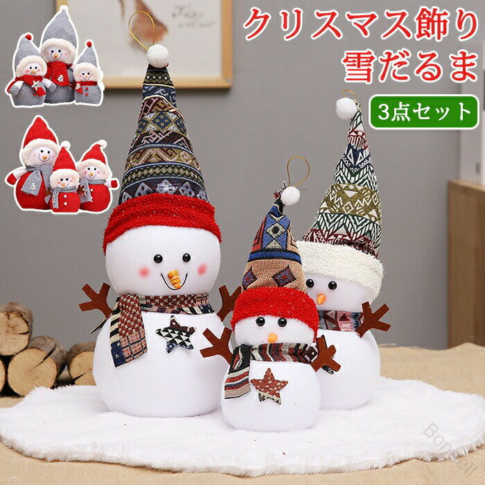 クリスマス 雪だるま 3点セット 人形 スノーマン オブジェ ぬいぐるみ クリスマスプレゼント 置物 飾り..