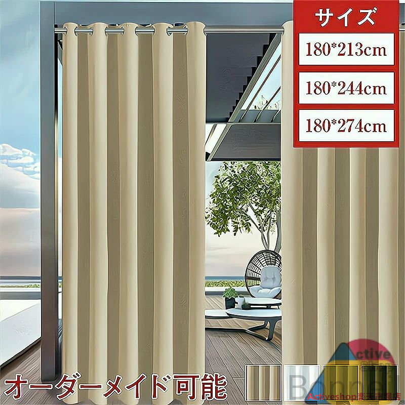 カーテン 屋外カーテン 欧風 テラス 玄関 庭園 ビーチハウス UVカット 防水 断熱 保温 防音 遮光 省エ..