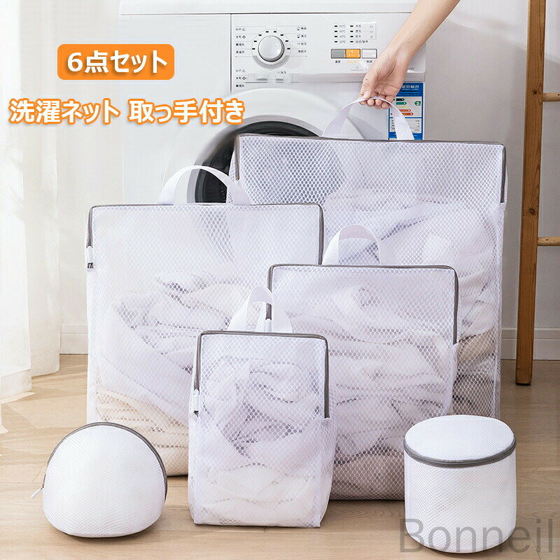 洗濯ネット 6枚セット 取っ手付き 持ち手 洗濯袋 干し メッシュ ランドリーネット 物干し 下着 コインランドリー 角型 3D設計 洗濯用品 便利 大容量 ズ...