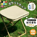 折りたたみ椅子 アウトドアチェア コンパクト 折り畳み 収納袋付き キャンプ椅子 軽量 おしゃれ ポンコタンチェア 室外用 スツール 持ち運び便利