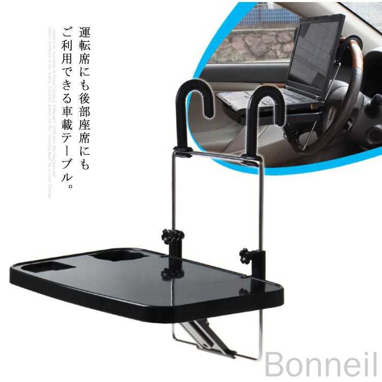 車載テーブル 簡易テーブル 折りたたみ式 運転席用ハンドルテーブル 後部座席対応 2通り使用可能 ノートPC作業台 ランチ食事用 車中泊カーシート台 耐荷重3KG仕様