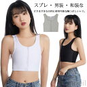 和装ブラ トラシャツ 男装 コスプレ ナベシャツ 胸潰し 揺れない 胸揺れ防止 ファスナー式 バストダウン インナー 補正下着 スポーツブラ 胸サポーター ハーフタンクトップ 脱着簡単 通気性 大きいサイズ コスチューム 吸汗速乾 軽量設計で快適な着用感