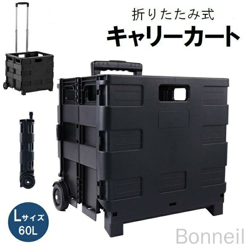 キャリーカート 台車 Lサイズ 60L 折りたたみ コンテナ型 箱型 蓋なし 大容量 軽量 アウトドア キャンプ 買い物 ショッピング スポーツ レジャー 旅行用 多用途便利車