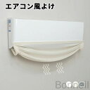 エアコン 風よけ 布製 エアコン風よけ 直撃風防止 穴を開けない 貼り付けタイプ 空気出口用 レーススリム 和風デザイン 風よけ 面ファスナー 室内機カバー 目隠し 透け感あり 簡単取付 お風呂 本棚 玄関 下駄箱対応