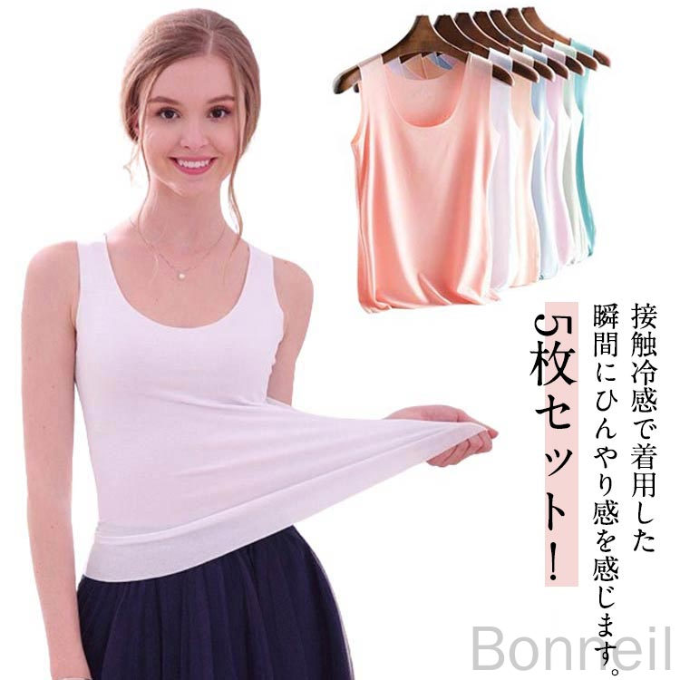 5点セット タンクトップ レディース インナー 大きいサイズ M～4XL 接触冷感 涼感 冷感 ひんやり 肌着 下着 レイヤード Uネック キャミソール 吸汗速乾 軽量 快適 通気性抜群