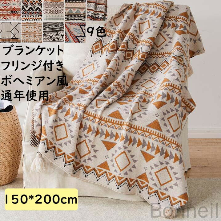 ブランケット 薄手 150×200CM ボヘミアン風 フリンジ付き シングル 北欧テイスト 冷房対策 配色 子供 大人用 春夏秋対応 大判毛布 可愛い 昼寝用 膝掛け 洗濯可 掛け布団 おしゃれ 軽量 旅行 車中泊 ソファーカバー 撮影道具 贈り物 お礼 お返し 誕生日プレゼント ギフト