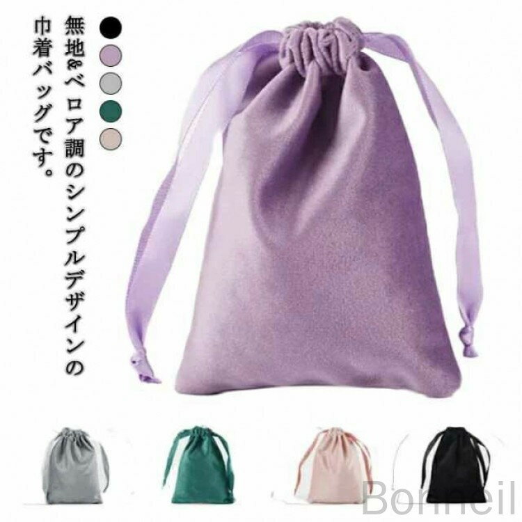 ジュエリーポ 巾着 ベロア調 巾着袋 ベルベット ベロア素材 アクセサリー保存用ポーチ ミニサイズ ブラ..