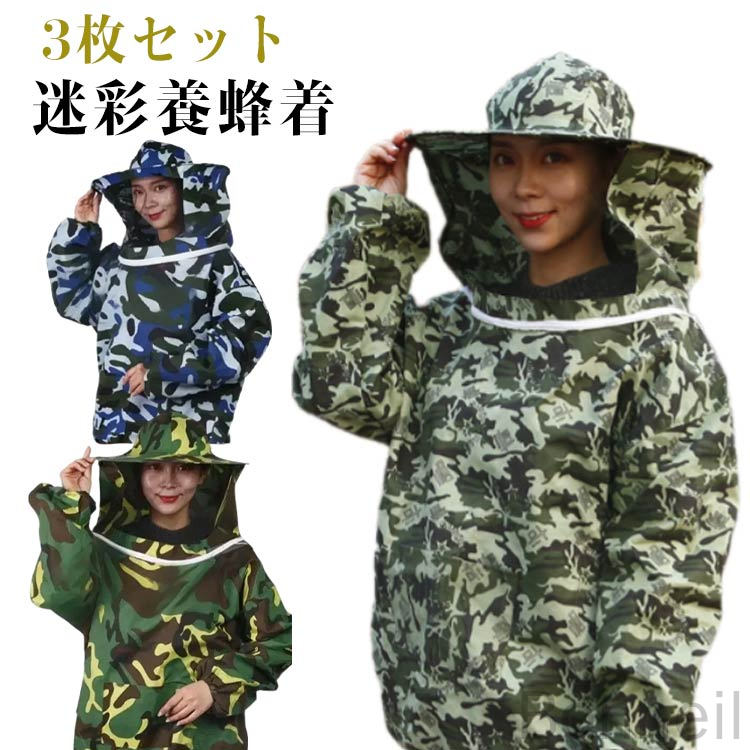 養蜂用 防護服 長袖 トップス フェイスネット付き メンズ レディース 男女兼用 迷彩柄で蜂よけ効果 草刈りや農作業に最適 作業服 作業着 蜂巣 害虫駆除 ガーデニング 造園業対応