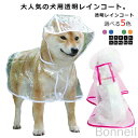犬用透明レインコート 大型犬 中型犬 小型犬対応 レインポンチョ フード付き 帽子付き 雨除け ドッグウェア 犬服 ペット服 梅雨対策 お散歩用安全レインウェア...