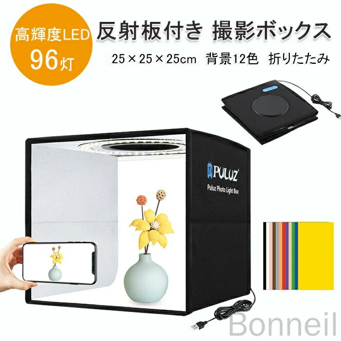 撮影ボックス 25cm 反射板付き 背景12色 高輝度LED 96灯 白一色に全集中 撮影テント 折りたたみ簡易組..