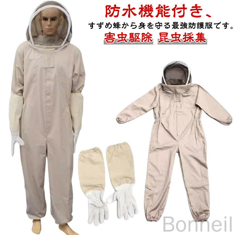 養蜂用 防護服 蜂防護服 防水スーツ 養蜂ジャケット 帽子 手袋付き 蜂 スズメバチ つなぎ服 フェイスネット付き 通気性良好 蜂の巣 害虫駆除 昆虫採集 虫よけ 虫除け 作業服 ガーデニング 虫さされ防止 作業着 プロ防護服 虫侵入防止 対策用