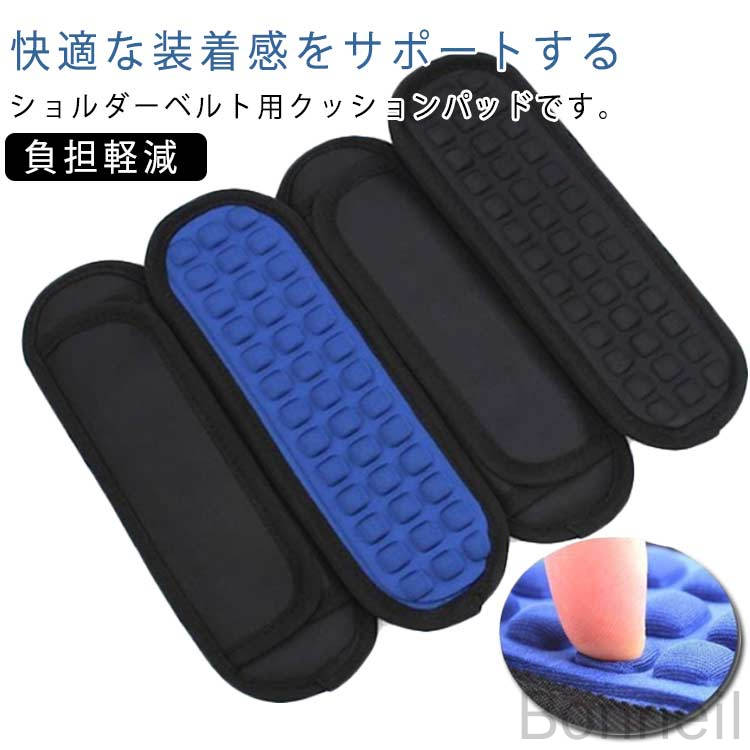ショルダーベルト用 クッションパッド ショルダーパット 簡単装着 肩紐カバー 衝撃吸収 低反発素材 ラ..