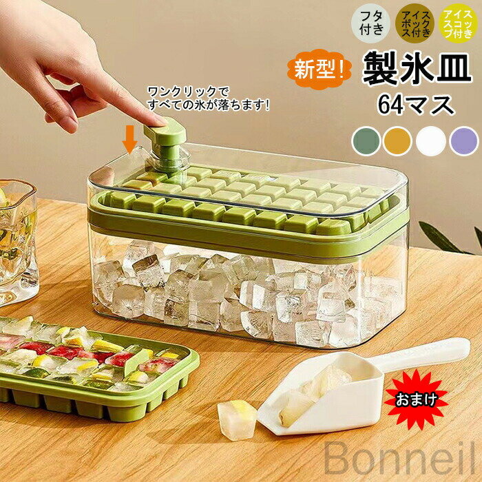 製氷皿 大きい かわいい 取り出しやすい 製氷器 氷作る容器 アイストレー 蓋つき 64マス氷菓子 スコップ付き 冷凍保存 アイスキューブ 保存ケース フルーツ氷 アイスバケツ 夏休み 新生活 DIY 飲み物 おしゃれ 夏用キッチン用品
