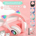 猫耳ヘッドホン ねこみみヘッドフォン ゲーミングヘッドセット ネコ耳マイク付き Bluetooth 折り畳み式 有線無線ワイヤレス プレゼント ギフト 学生向け...