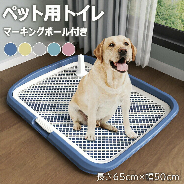 犬用トイレ ペットトイレ 大型犬対応 メッシュ素材 滑り止め付き 犬トイレトレー ペット用品 トイレ 長さ65cm 幅50cm お手入れ簡単 抗菌加工 屋内外使用可能 大型犬マーキングポール付き犬用トイレボックス
