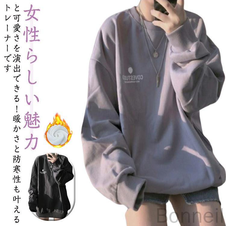 トレーナー レディース 春 秋 冬 スウェット 長袖 裏起毛 オーバーサイズ ゆったり 大きいサイズ ロング丈 クルーネック カジュアル お洒落 韓国風 体型カバー 通勤 通学 可愛い トップス パーカー 防寒対策
