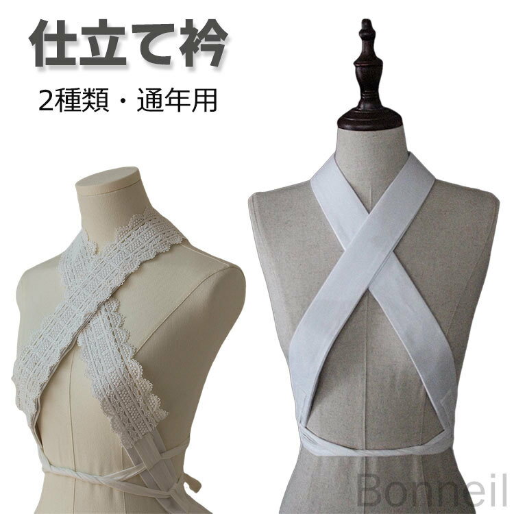 仕立衿 白 レース仕立て衿 美容衿 付け襟 襟 うそつき襦袢 半襟 胸紐 礼装 和装 着物用 おしゃれ 春秋..