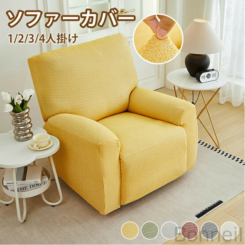 マッサージチェアカバー リクライニングチェアカバー ソファーカバー かけるだけ 肘あり ストレッチ 伸びる フィット感 装着簡単 洗える 滑り止め付き ソファ用着せ替えカバー 1人掛け 2人掛け 3人掛け L字型対応 おしゃれ
