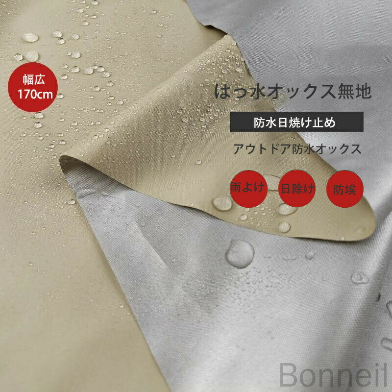 はっ水オックス無地アウトドア用撥水オックスフォード防水布雨よけ日除け布天幕テント用幅広170cm撥水..