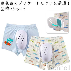コスパ最高 男の子 傷口保護 包茎手術用保護カバー 男性用 術後ケア 男児 鼠径部ガード下着 術後サポーター 割礼後特別パンツ 医療用通気性下着 摩擦防止 衛生的 2枚セット 介護ショーツ 割礼後パンツ