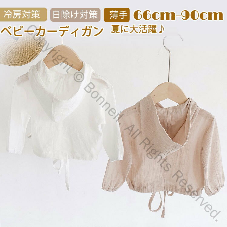ベビー カーディガン 女の子 薄手 長袖 キッズ サマーカーディガン 子供用 ポレロ パーカー 冷房対策 日除け対策 ベビー服 赤ちゃんトップス 軽量 涼しい おしゃれ こども服 コート 赤ちゃん プレゼント 普段着 お出かけ 通学 通園 66cm 73cm 80cm 90cm