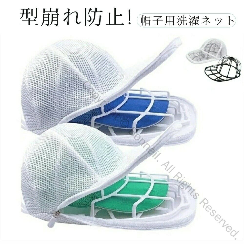 帽子 洗濯ネット キャップウォッシャー 帽子洗い 固定ホルダー 型崩れ防止 野球帽ウォッシャー シワ防..