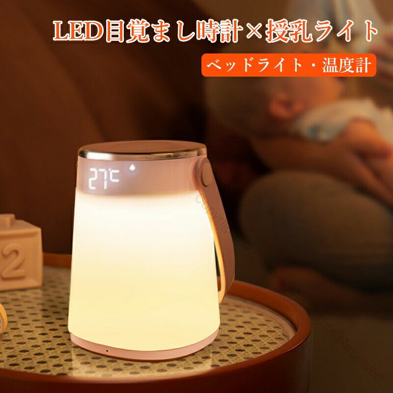 授乳ライト 時計 温度表示 赤ちゃん用授乳ライト 間接照明 USB充電式 停電対策 寝室用常夜灯 出産祝いギフト ナイトライト 充電式 無段階調光 LED搭載 授乳用時計付き調光ライト