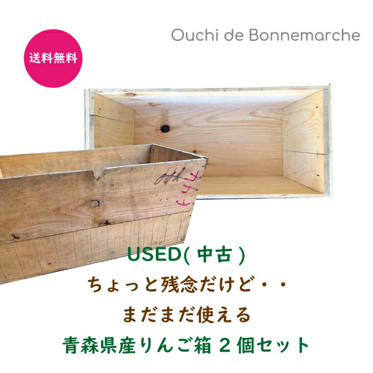 ちょっと残念だけどまだまだ使える りんご箱 2個セット収納 木箱 収納ボックス インテリア DIY ボックス 箱 りんご USED 中古 訳あり おうち時間 野菜ストッカー プランター ガーデニング 工具…