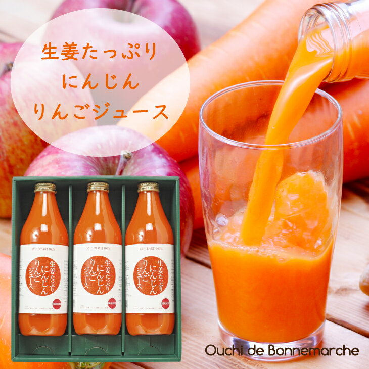 お中元ギフト 生姜たっぷりにんじんりんごジュース ギフトセット 1000ml×3本国産 生姜 果汁100%　国産野菜汁100%　クエン酸 無塩 砂糖不使用 香料不使用 ドリンク 厳選素材 まとめ買い 化粧箱入り 贈答 健康ギフト 御中元 お中元 夏ギフト