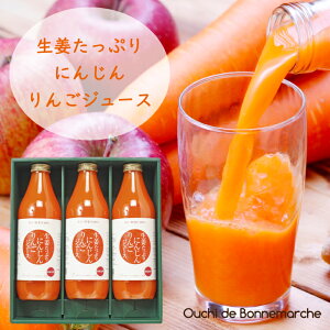 お中元ギフト 生姜たっぷりにんじんりんごジュース ギフトセット 1000ml×3本国産 生姜 果汁100%　国産野菜汁100%　クエン酸 無塩 砂糖不使用 香料不使用 ドリンク 厳選素材 まとめ買い 化粧箱入り 贈答 健康ギフト 御中元 お中元 夏ギフト