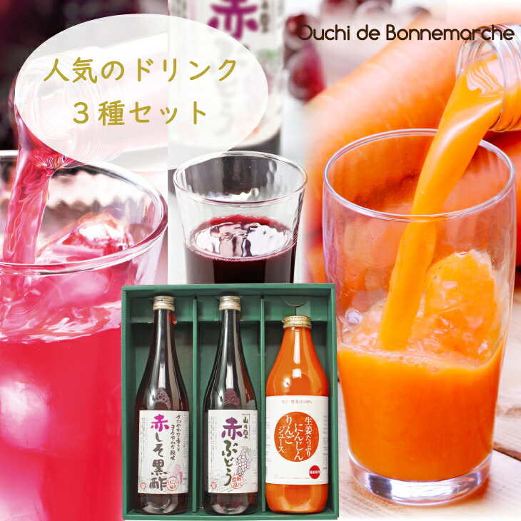お歳暮 ギフト 人気のドリンク3種(赤しそ・赤ぶどう・にんじん) ギフトセット 国産 黒酢 赤ぶどう にんじん クエン酸 ドリンク 化粧箱入り 贈答 厳選素材 ...
