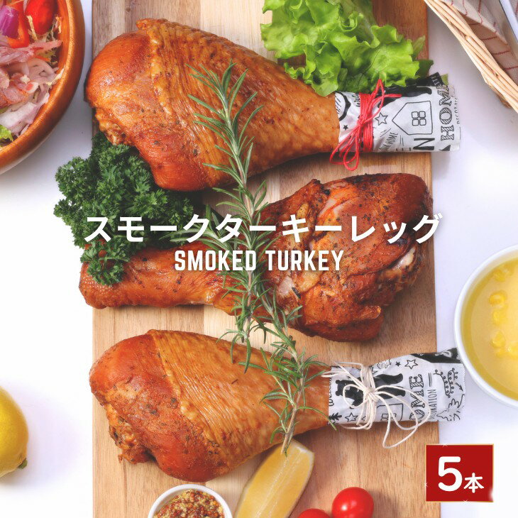 【送料無料】お歳暮 ギフト スモークターキーレッグ 5本 骨付きターキー リトアニア産 七面鳥 スモークチキン ターキーレッグ 燻製肉 冷凍食品 おつまみ ギフト 贈答 クリスマス お歳暮 パーティー料理 お誕生日