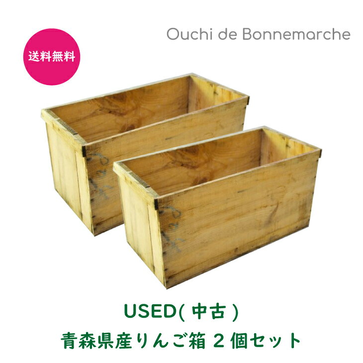 USED木箱（中古りんご箱 20kgサイズ）ランクD【2箱セット】/ リンゴ箱 木箱 アンティーク ビンテージ レトロ 古箱 木の箱 中古 ウッド 木製 ボックス 箱 収納 車庫 ガレージ 納屋 屋外 収穫 コンテナ 工具棚 ガーデニング りんご 野菜 家具 本棚 収納ボックス 無塗装