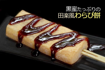 わらび餅だけど、アイスとしても食べれちゃう!?・・・両方イケます!『田楽風わらび餅』