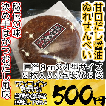 お子さんのおやつにもぴったりなぬれせんべい