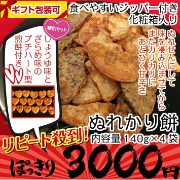 ぬれかり餅4袋と極小ハートしょうゆとざらめ入りギフト3000円ぽっきり